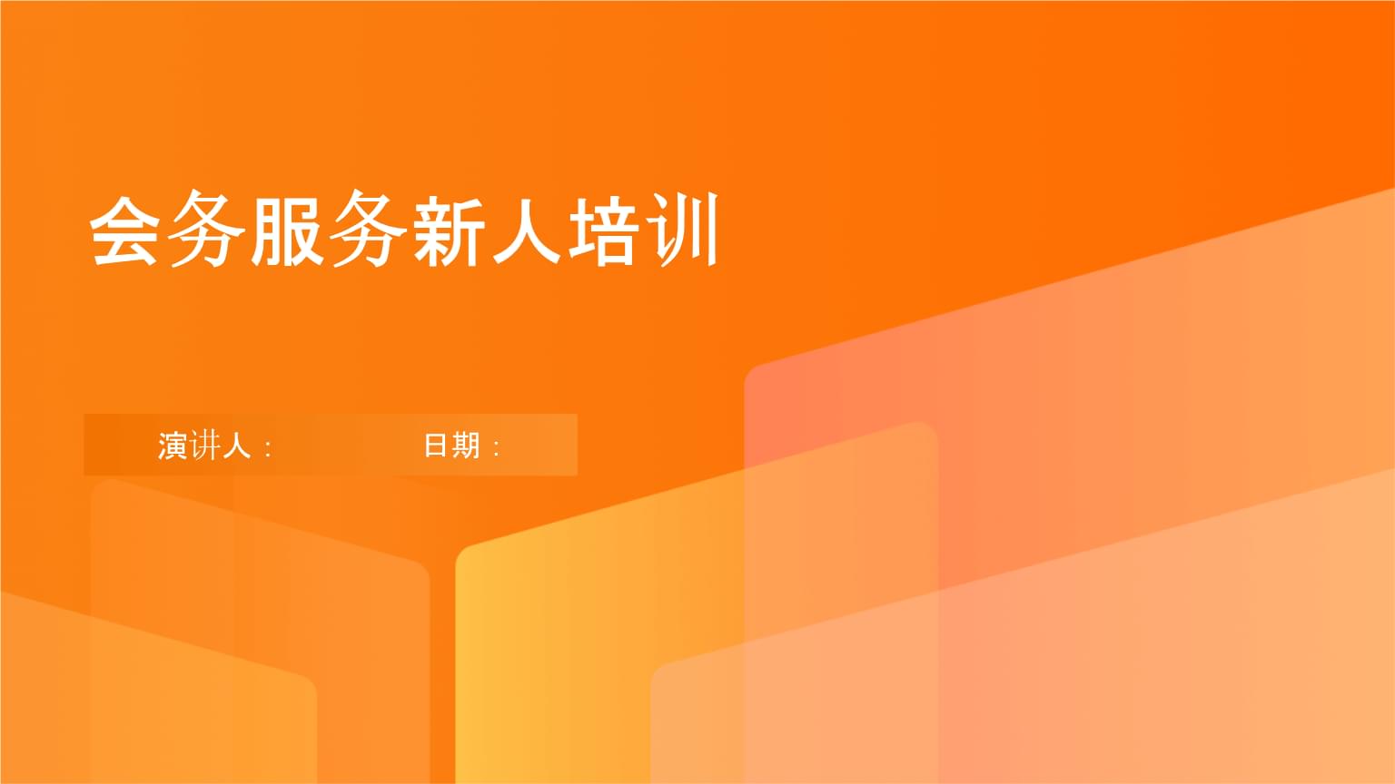 會務(wù)服務(wù)新人培訓(xùn) 從入門到精通