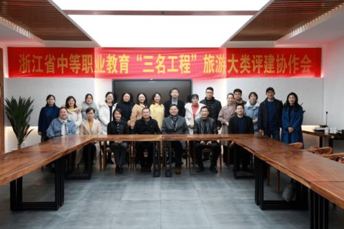 浙江省中職“三名工程”旅游大類評(píng)建協(xié)作會(huì)在我校召開(kāi)，專業(yè)會(huì)務(wù)服務(wù)獲贊