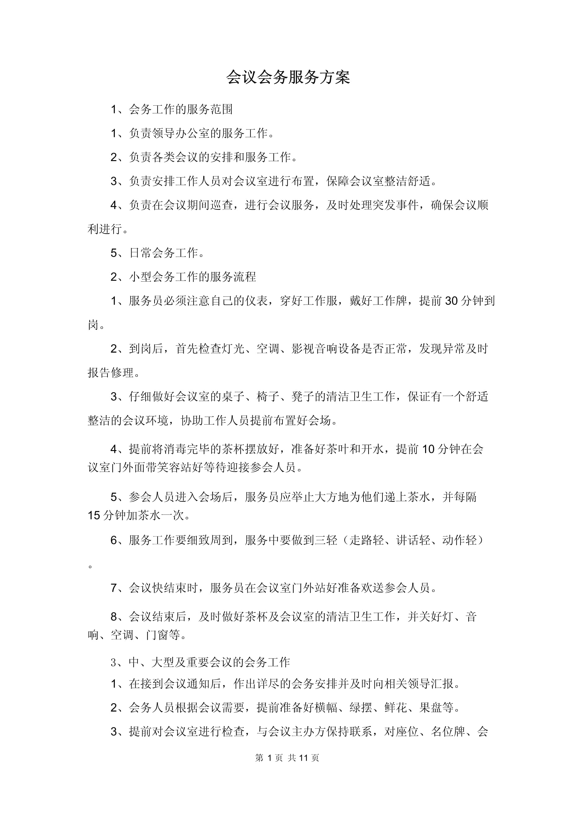卓越會(huì)議會(huì)務(wù)服務(wù)方案 融合專業(yè)公關(guān)禮儀的全方位支持
